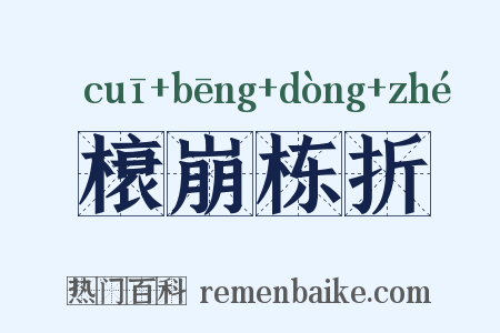 榱崩栋折是什么意思的图片